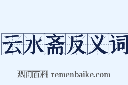云水斋反义词是什么意思的图片